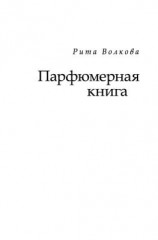 читать Парфюмерная книга