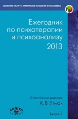 читать Ежегодник по психотерапии и психоанализу. 2013