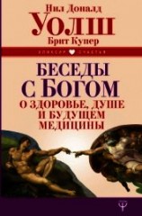 читать Беседы с Богом о здоровье, душе и будущем медицины