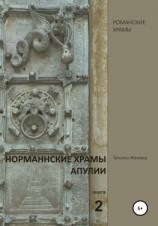 читать Норманнские храмы Апулии. Книга 2