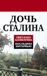 читать Дочь Сталина. Последнее интервью (сборник)