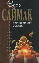 читать Марсианский отшельник