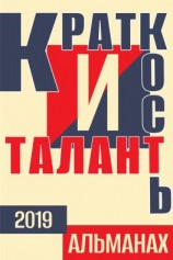 читать «Краткость и талант». Альманах-2019