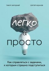 читать Легко и просто. Как справляться с задачами, к которым страшно подступиться