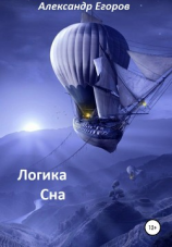 читать Логика сна