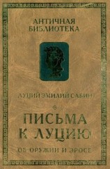 читать Письма к Луцию. Об оружии и эросе