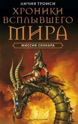 читать Миссия Сеннара