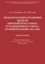 читать Международно правовые модели Европейского Союза и Таможенного союза: сравнительный анализ