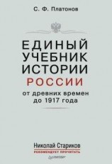 читать Единый учебник истории России с древних времен до 1917 года. С предисловием Николая Старикова