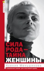 читать Сила рода   тайна женщины. Сакральные знания для счастливой судьбы