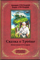 читать Сказка о Тройке (ил. И.Гончарука)