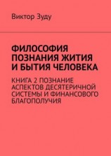 читать Философия познания жития и бытия человека. Книга 2. Познание аспектов десятеричной системы и финансового благополучия