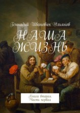 читать НАША ЖИЗНЬ. Книга вторая. Часть первая