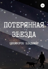 читать Потерянная звезда