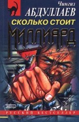 читать Сколько стоит миллиард