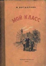 читать Мой класс