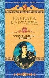 читать Очаровательная грешница