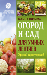 читать Огород и сад для умных лентяев. Урожай гарантирован!