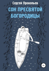 читать Сон Пресвятой Богородицы