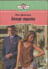 читать Айсберг страсти