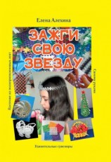 читать Зажги свою Звезду. Удивительные сувениры своими руками. Плетение из полипропиленовых лент