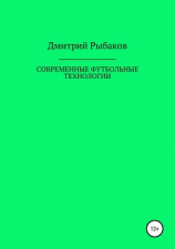 читать Современные футбольные технологии