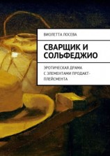 читать Сварщик и сольфеджио. Эротическая драма с элементами продакт-плейсмента