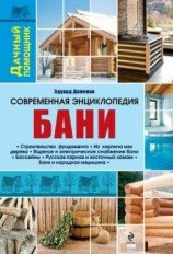 читать Современная энциклопедия бани