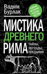 читать Мистика Древнего Рима. Тайны, легенды, предания