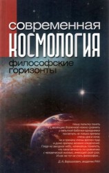 читать Современная космология: философские горизонты