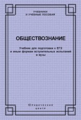 читать Обществознание. Учебник для подготовки к ЕГЭ и иным формам вступительных испытаний в вузы