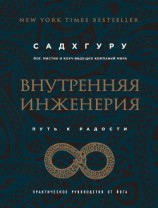 читать Внутренняя инженерия. Путь к радости. Практическое руководство от йога