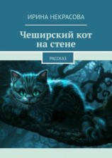 читать Чеширский кот на стене. Рассказ