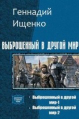 читать Выброшенный в другой мир. Дилогия