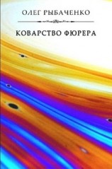 читать Коварство фюрера