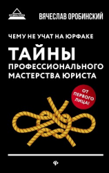 читать Чему не учат на юрфаке. Тайны профессионального мастерства юриста