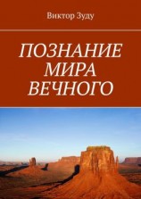 читать ПОЗНАНИЕ МИРА ВЕЧНОГО. МИРЫ СОЗДАНЫ, ЧТОБЫ ИХ ПОЗНАВАТЬ