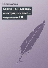 читать Карманный словарь иностранных слов… издаваемый Н. Кирилловым