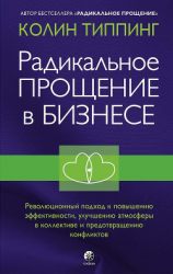 читать Радикальное Прощение в бизнесе. Революционный подход к повышению эффективности, улучшению атмосферы в коллективе и предотвращению конфликтов