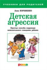 читать Детская агрессия. Простые способы коррекции нежелательного поведения ребенка