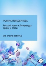 читать Русский язык и литература. Уроки и тесты (из опыта работы)