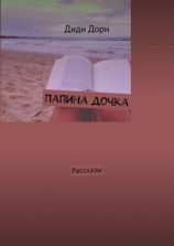 читать Папина дочка. Рассказы