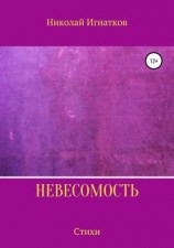 читать Невесомость. Книга стихотворений