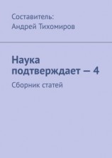 читать Наука подтверждает  4. Сборник статей