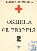 читать Община Святого Георгия. Второй сезон