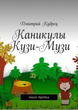 читать Каникулы Кузи-Музи. Книга третья