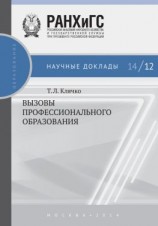 читать Вызовы профессионального образования