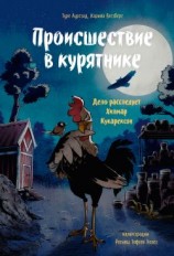 читать Происшествие в курятнике. Дело расследует Хилмар Кукарексон