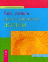 читать Как узнать свои прошлые жизни