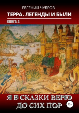 читать Терра. Легенды и были. Книга 4. Я в сказки верю до сих пор